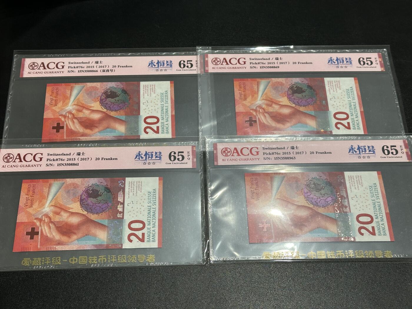 《外钞收藏家》第五百九十六期（精品大拍场）（本平台长期征集拍品、欢迎藏友们联系合作） 2015年瑞士手版20法郎 4张一起 全部是永恒号 爱藏评级65