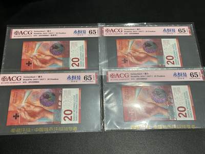 《外钞收藏家》第五百九十六期（精品大拍场）（本平台长期征集拍品、欢迎藏友们联系合作） - 2015年瑞士手版20法郎 4张一起 全部是永恒号 爱藏评级65