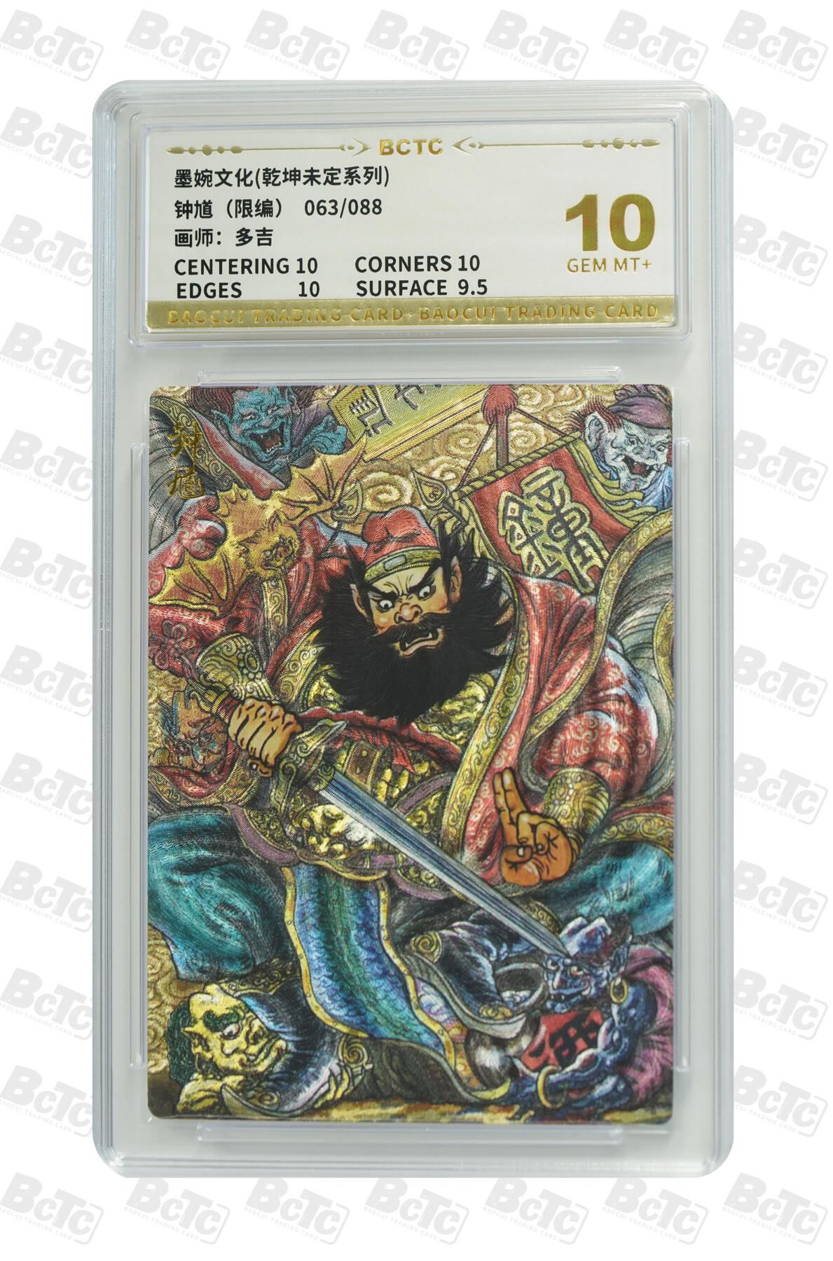 卡牌实验室开始第八次实验 【多吉】钟馗（限编） GEM MT+ 63/88