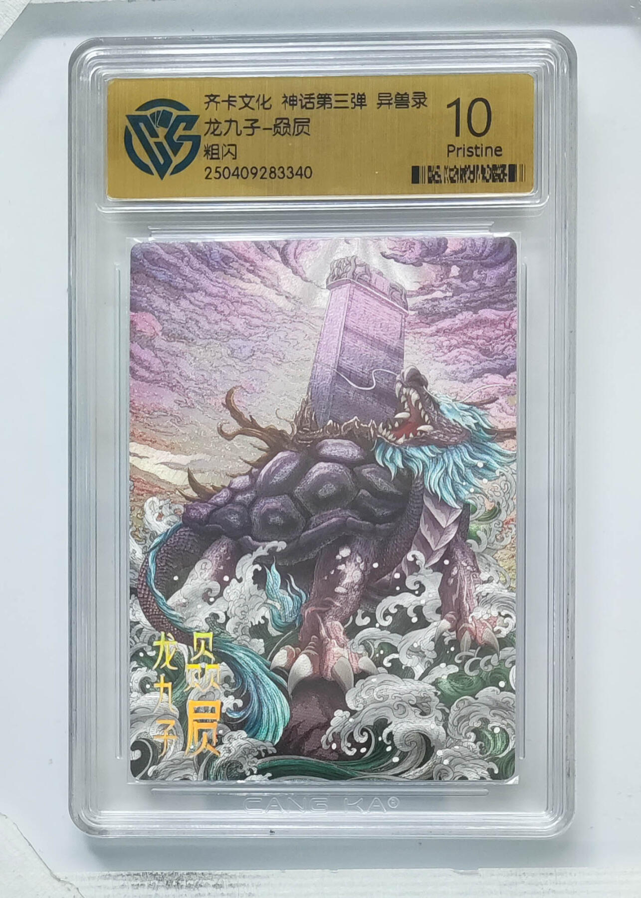 卡牌实验室开始第八次实验 【粗闪】龙九子-赑屃