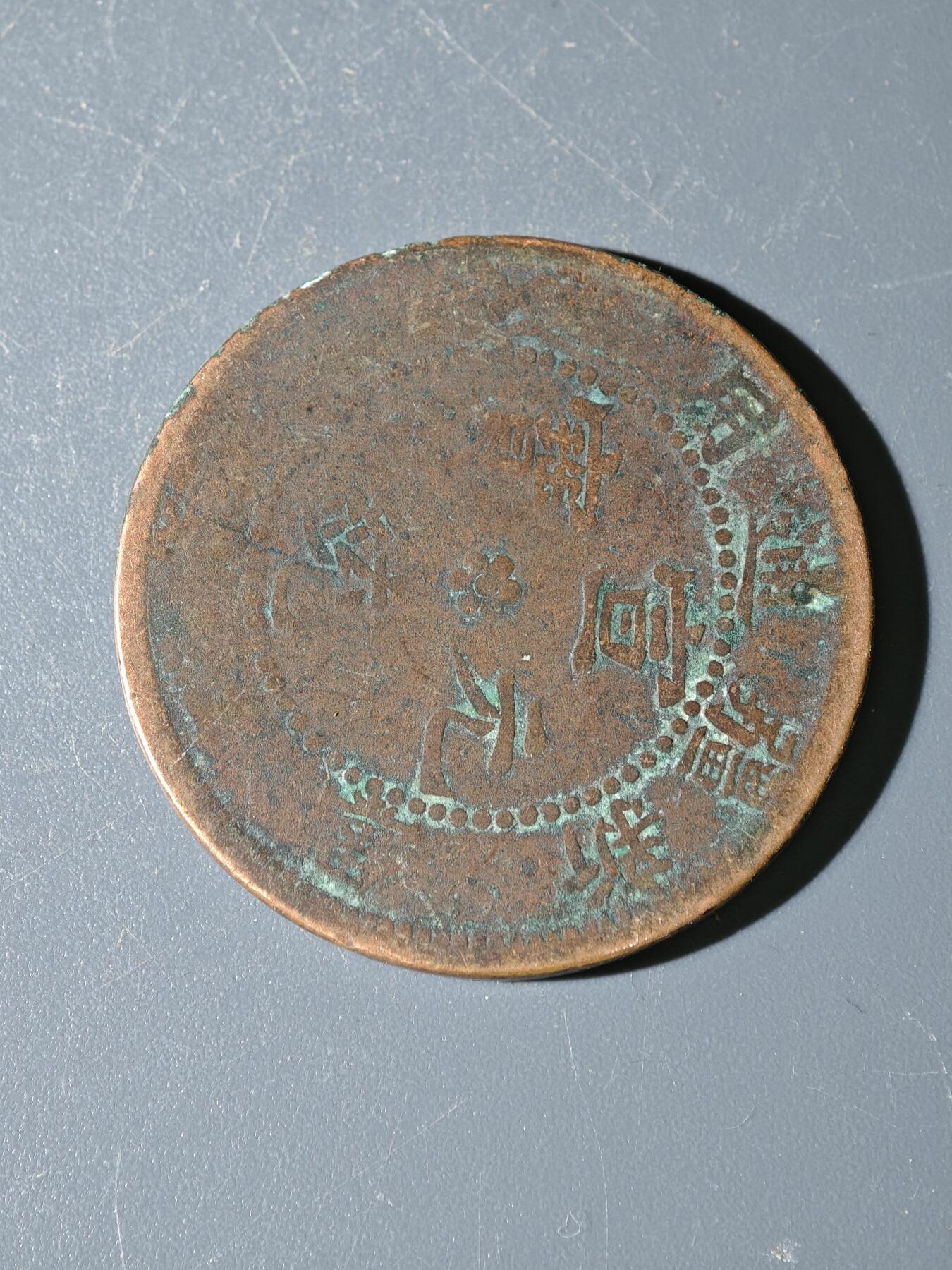 98期回流戒指饰品杂件纪念章丝路钱币专场 C新疆铜元