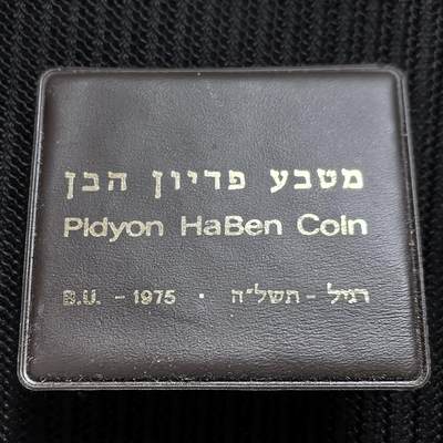 道一币馆币章第一百六十一场 - 原包装带证书 以色列1975年赎子礼25里拉银币