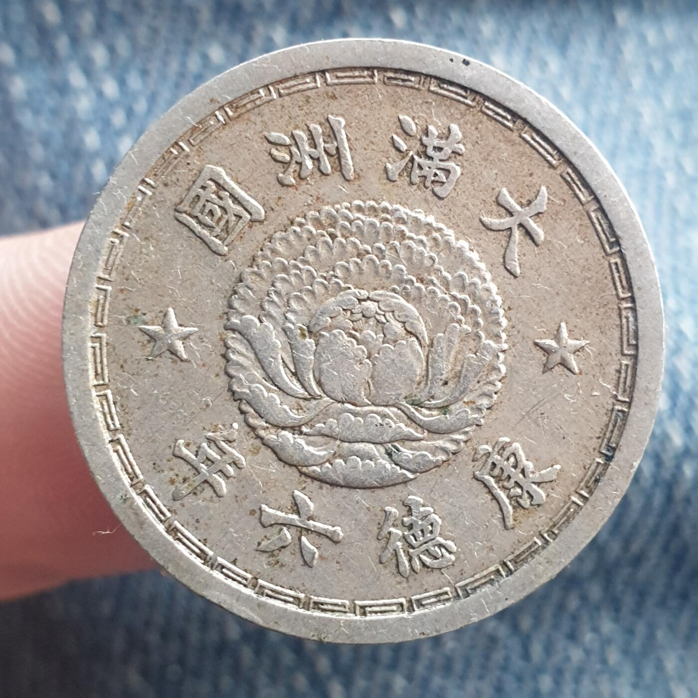 烟海杂币第11场 伪满1角