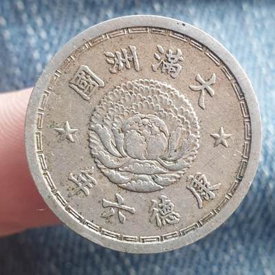 烟海杂币第11场 - 伪满1角