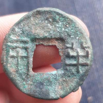 烟海杂币第11场 - 秦汉半两