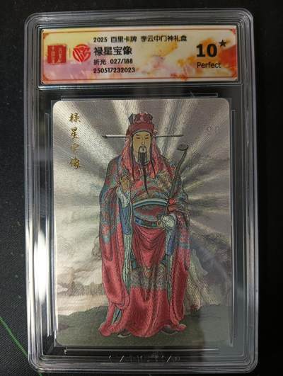 花开卡拍第53期（12月28号周日截拍，品控勿拍!!!拍品不寄存，运费5元，自制卡难免瑕疵，可能存在轻微撞角爆边等出厂瑕疵，品控介意勿拍！） - 百里卡牌 李云中门神礼盒 禄星宝像10星 折光限编027/188