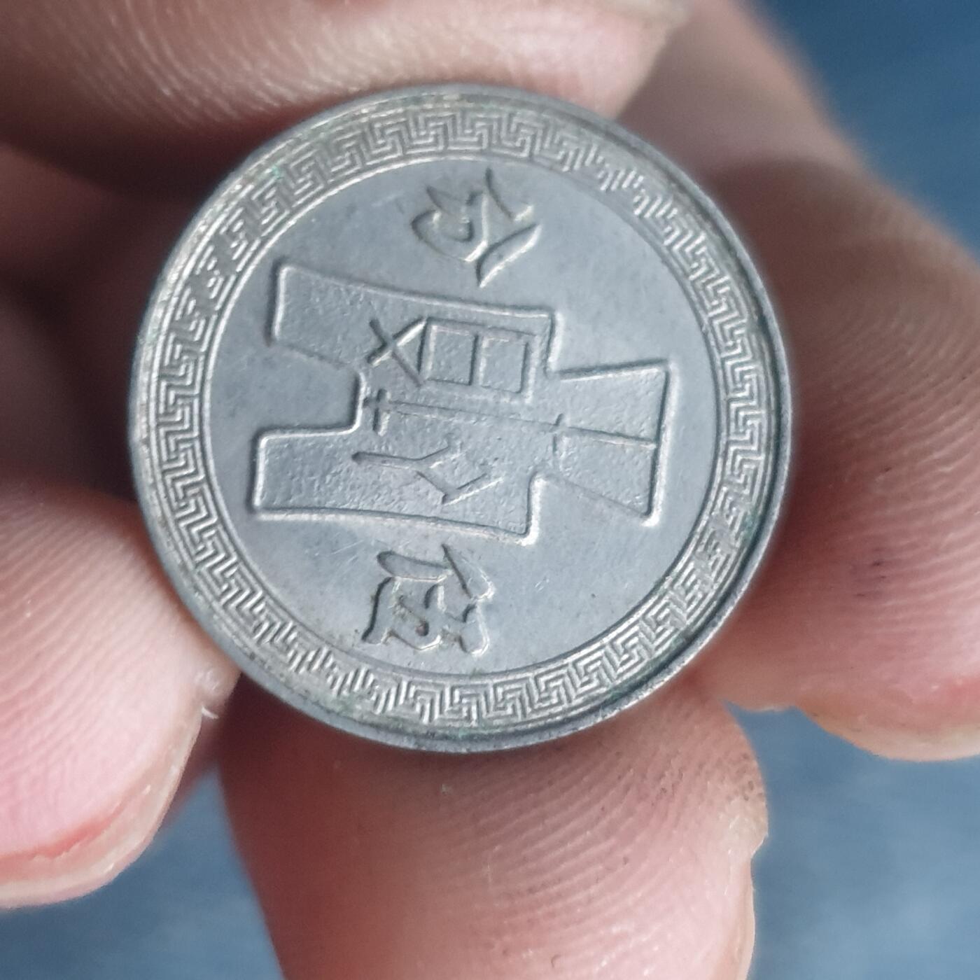 烟海杂币第11场 民国镍币5分