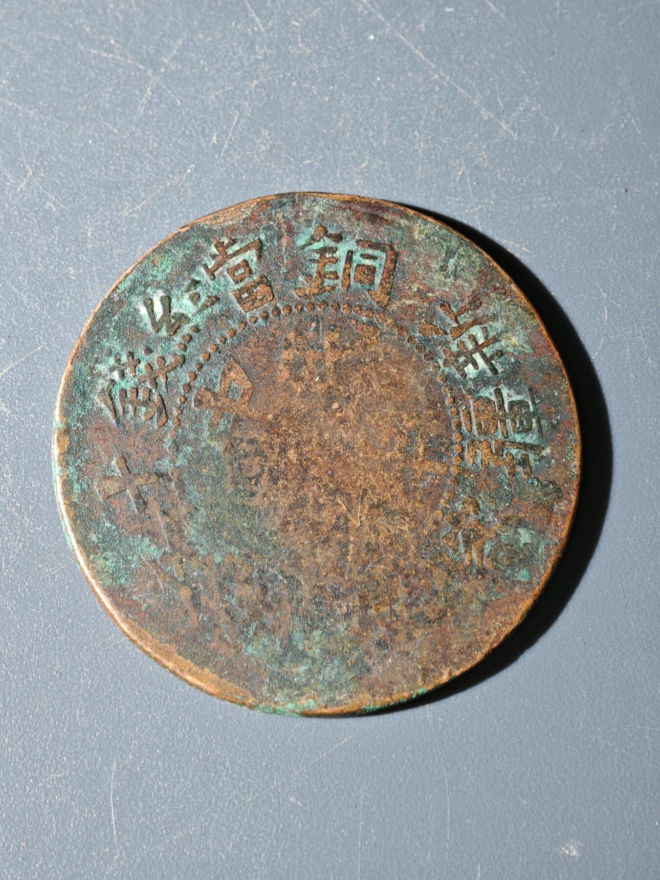 98期回流戒指饰品杂件纪念章丝路钱币专场 C新疆铜元