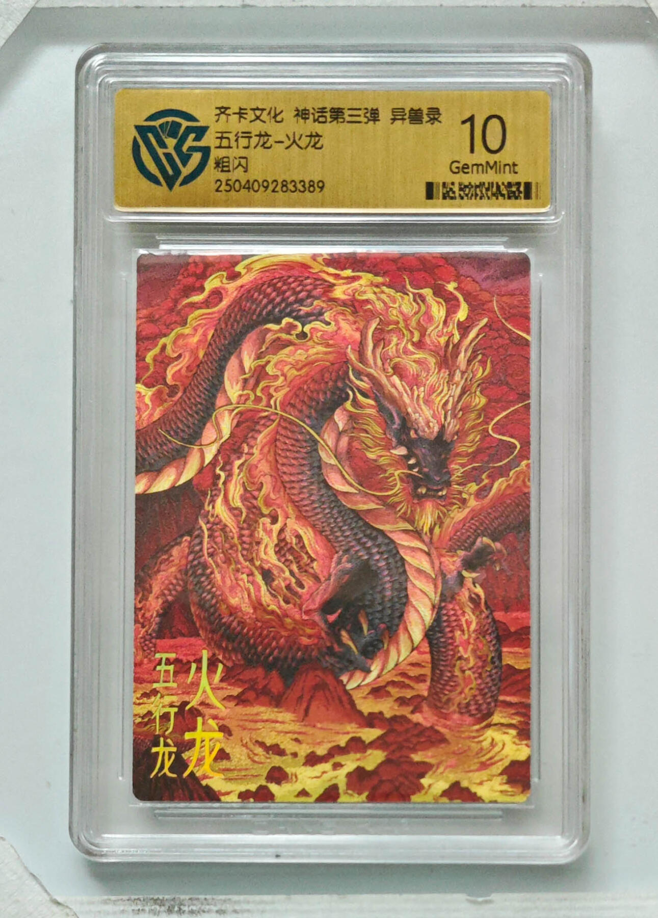 卡牌实验室开始第八次实验 【粗闪】五行龙-火龙