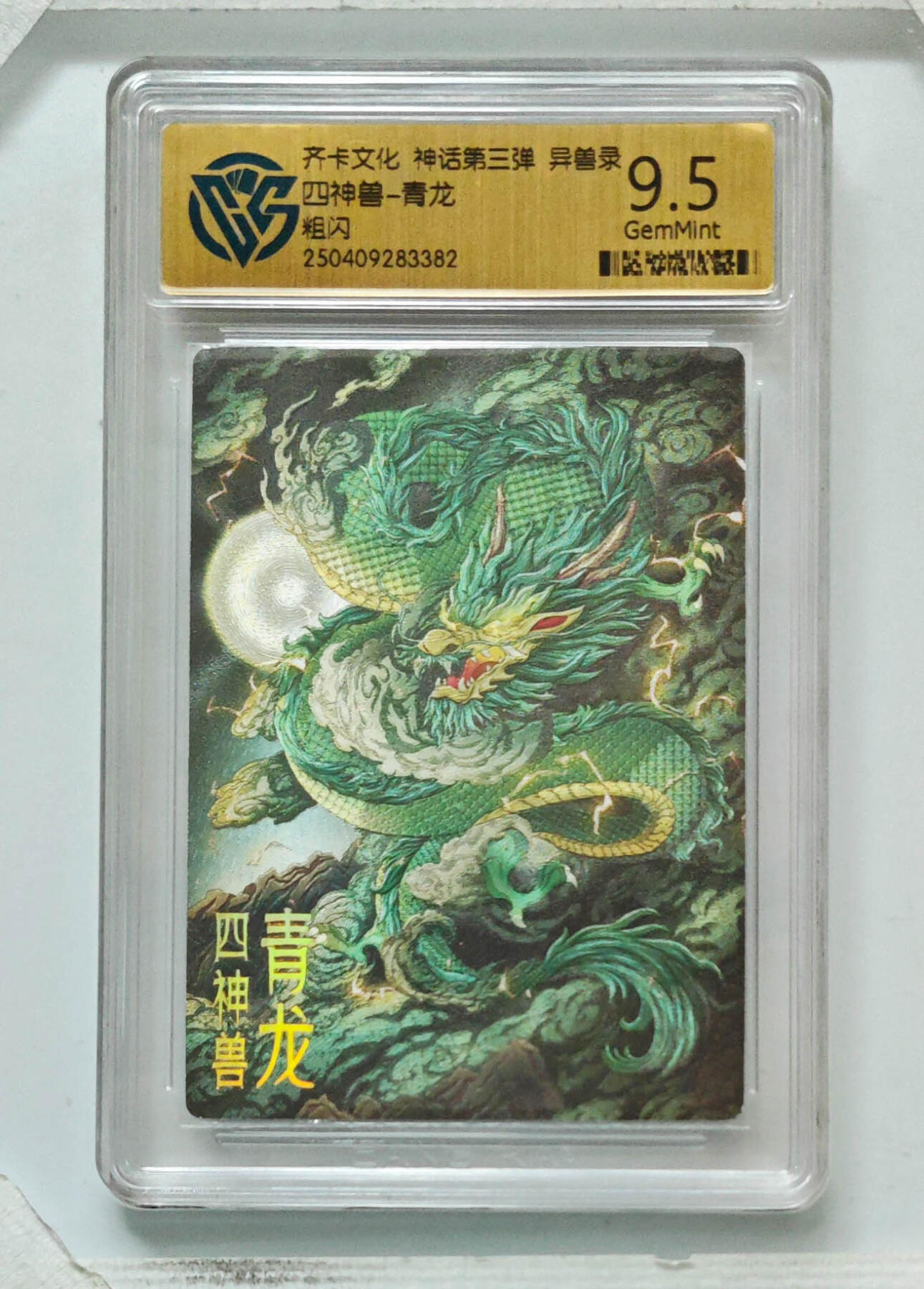 卡牌实验室开始第八次实验 【粗闪】四神兽-青龙