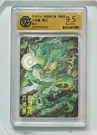 卡牌实验室开始第八次实验 - 【粗闪】四神兽-青龙