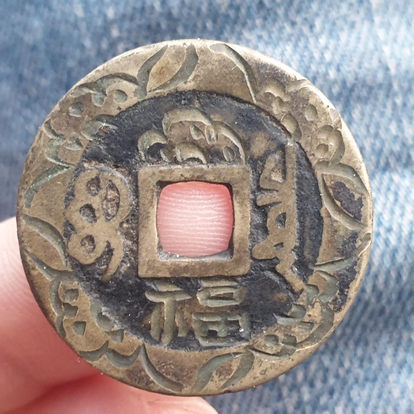 烟海杂币第11场 康熙通宝刻花