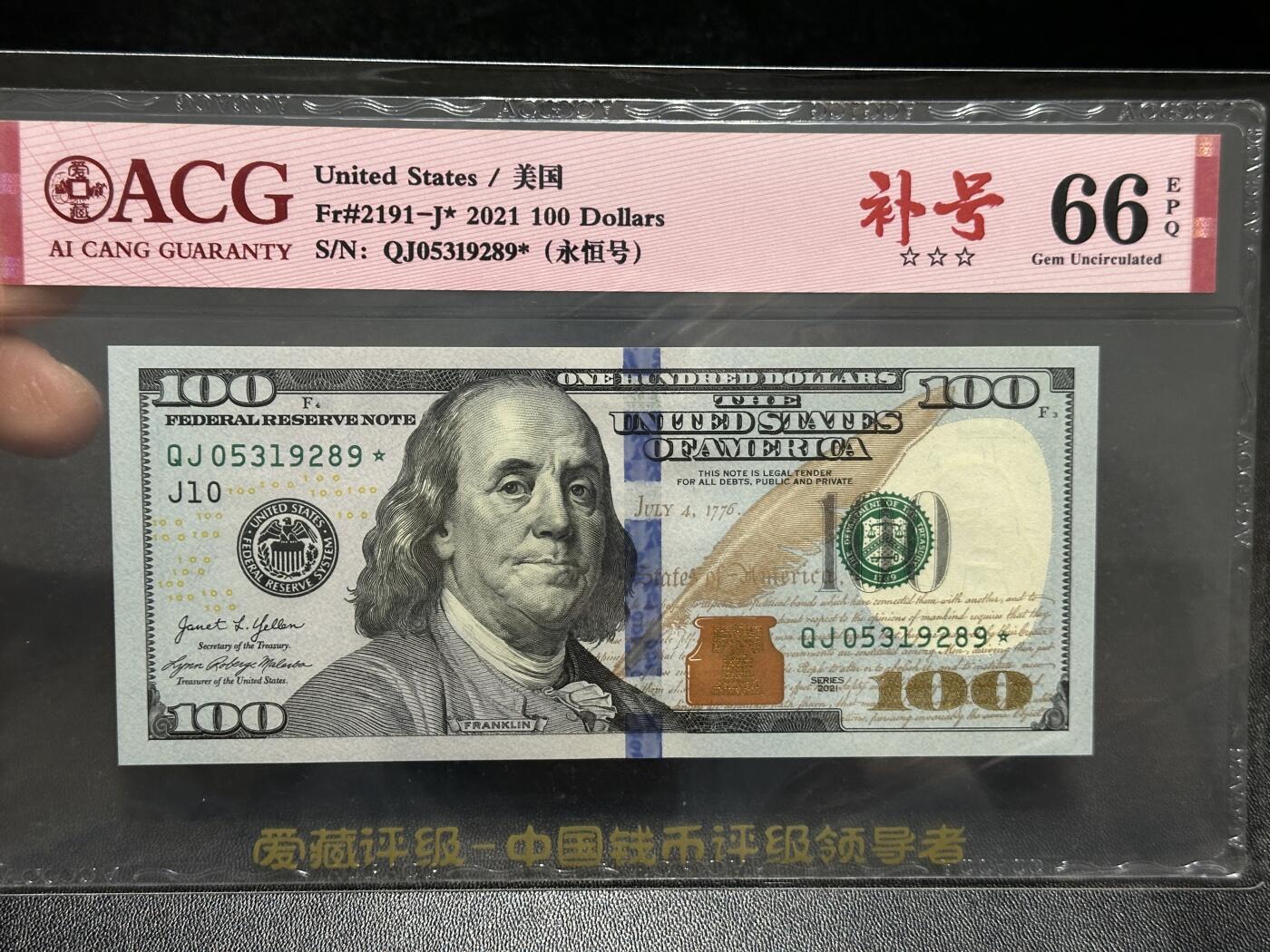 《外钞收藏家》第五百九十六期（精品大拍场）（本平台长期征集拍品、欢迎藏友们联系合作） 2021年美国彩版100美元 爱藏评级 补号 永恒号 尾289