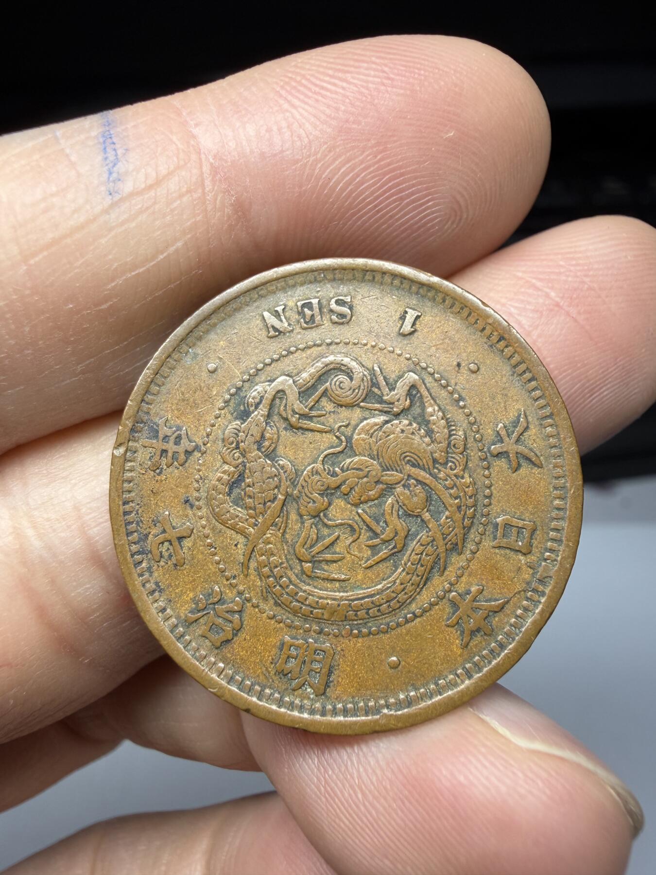 2025年集古藏今外币拍卖第十一期-第3场—（总第293拍），可以寄存60天，满160元包邮。 明治7年龙一钱