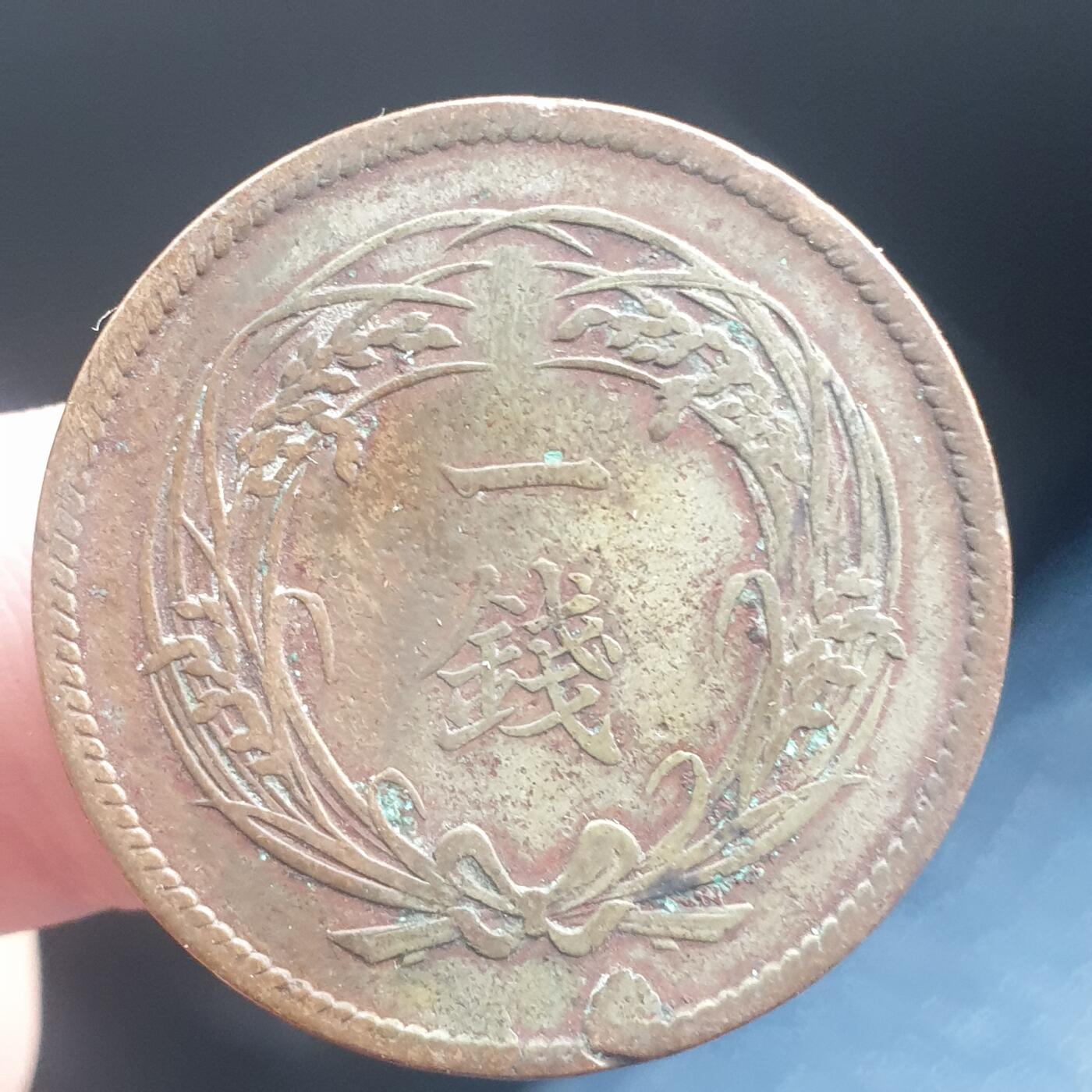 烟海杂币第11场 日本1钱