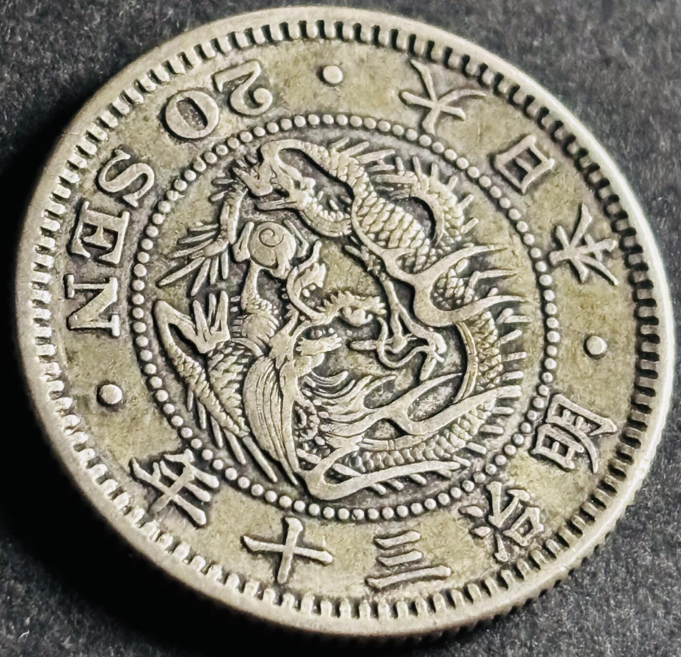 文馨钱币收藏第 286 场，圣诞节专场【 长期接收代拍品低至 0 佣金】 好品日本明治三十年龙二十钱银币 800 银