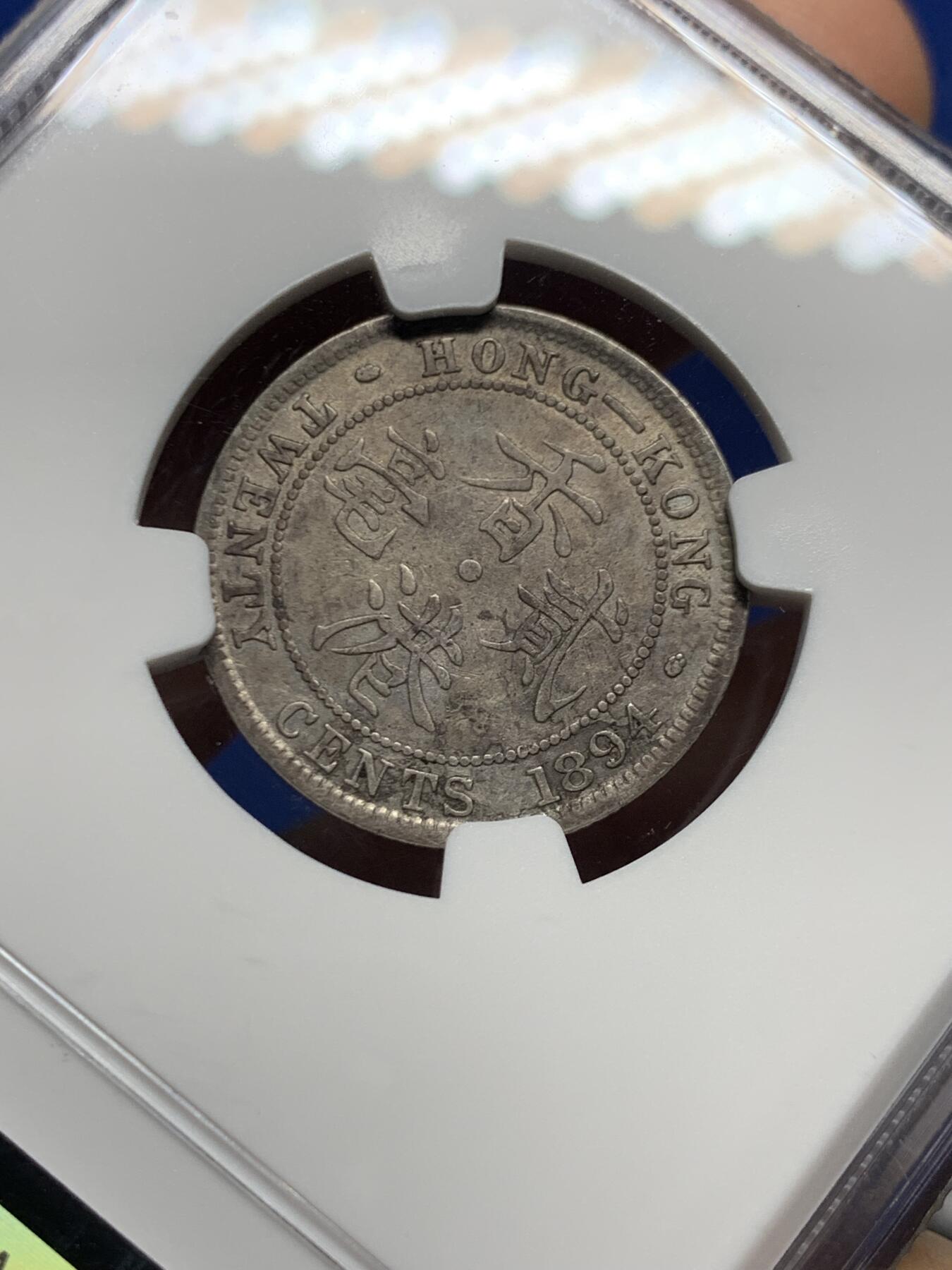 《竞宝斋》第450场 周日，周一，周二  3场连拍 （全场包邮，欢迎送拍） NGC VF35 香港 1894年 维多利亚 贰毫 银币 人像清晰 自然包浆