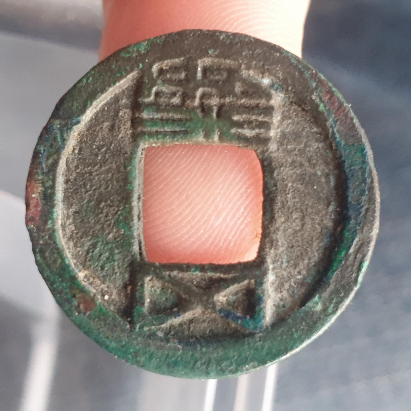 烟海杂币第11场 隋五铢