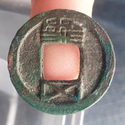 烟海杂币第11场 - 隋五铢