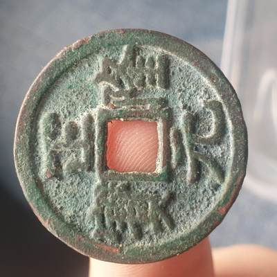 烟海杂币第11场 - 正隆元宝