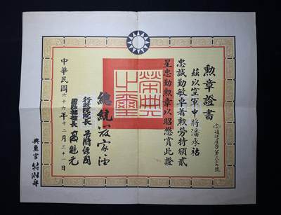 欢庆元旦！戎马世界章牌大赏第109期元旦大拍 - 民国忠勤勋章证书，授予空军中将潘承祜，有得主非常详细的介绍，得主曾作为飞行员参与抗日战争，驾驶美援飞机击落三架日本零式战斗机，在中原会战时驾驶战斗机攻击日军装甲部队掩护汤恩伯转移