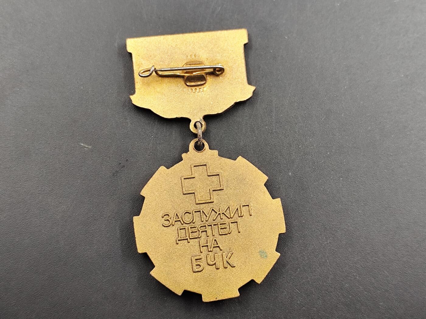 12月20日徽章钱币专场 保加利亚红十字奖章铜制珐琅