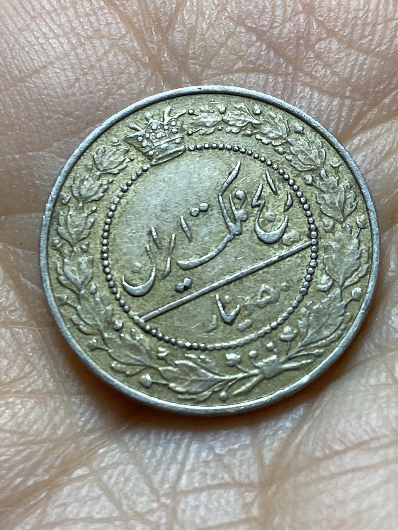 2025年第一百四十五场(总第一百七十一场）高品质英国一线回流散币年末特拍场第二场(免佣金) 稀少品种–伊朗王国1919年50第纳尔(伊斯兰历1337年，艾哈迈德·沙·卡扎尔时期，关门年，沿用其祖父穆扎法尔丁·沙·卡扎尔时期货币形制)