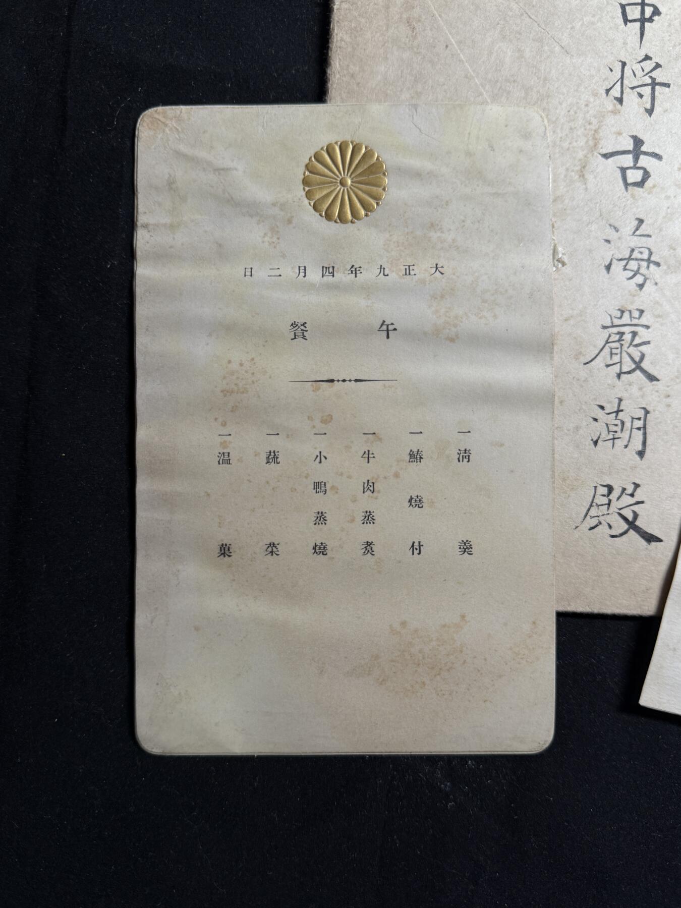 欢庆元旦！戎马世界章牌大赏第109期元旦大拍 日本陆军中将古海嚴潮宫内午宴邀请函，有严重泡水破损