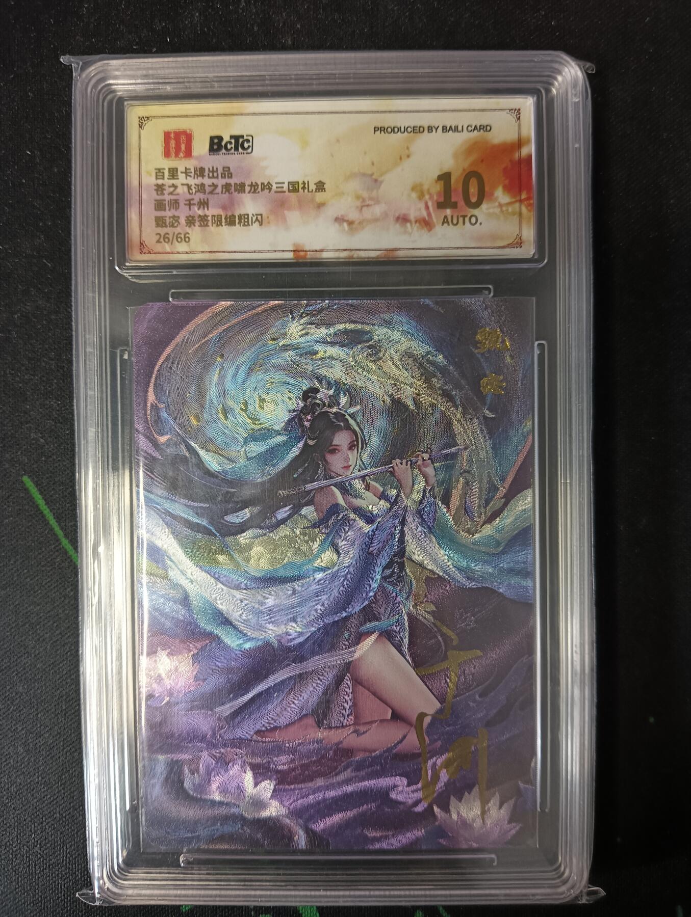 花开卡拍第53期（12月28号周日截拍，品控勿拍!!!拍品不寄存，运费5元，自制卡难免瑕疵，可能存在轻微撞角爆边等出厂瑕疵，品控介意勿拍！） 【亲签】百里卡牌 苍之飞鸿 龙吟三国礼盒  甄宓 亲签限编粗闪 26/66 10分