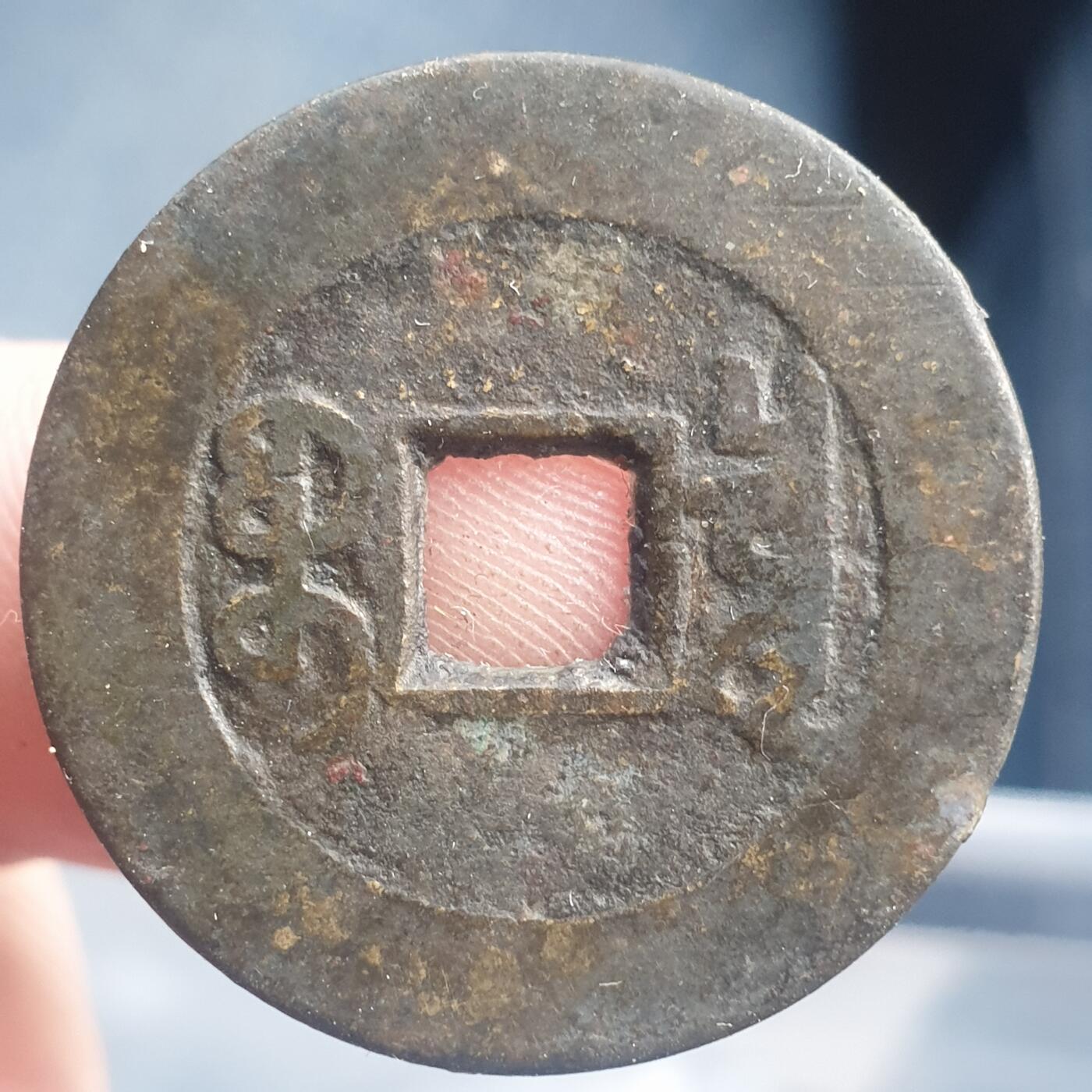 烟海杂币第11场 乾隆通宝阔缘