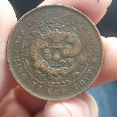 烟海杂币第11场 - 大清铜币10文