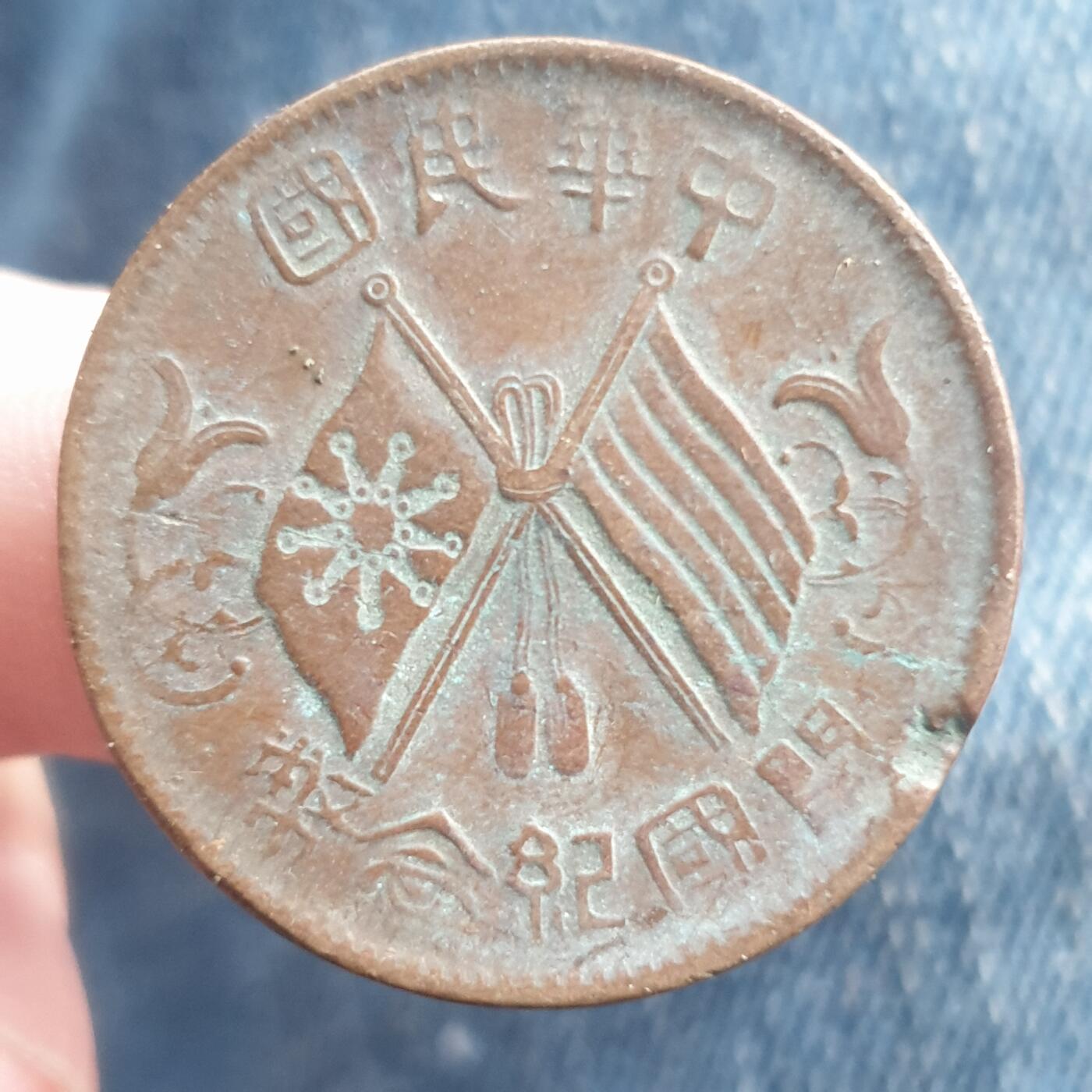 烟海杂币第11场 民国10文