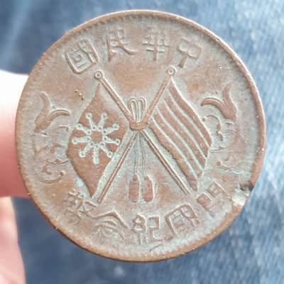 烟海杂币第11场 - 民国10文