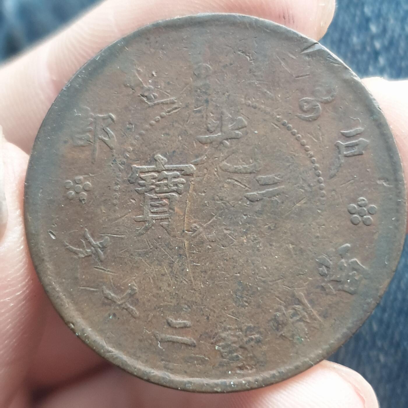 烟海杂币第11场 光绪元宝二十文龙面复打