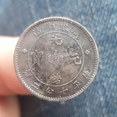 烟海杂币第11场 - 广东光绪1角