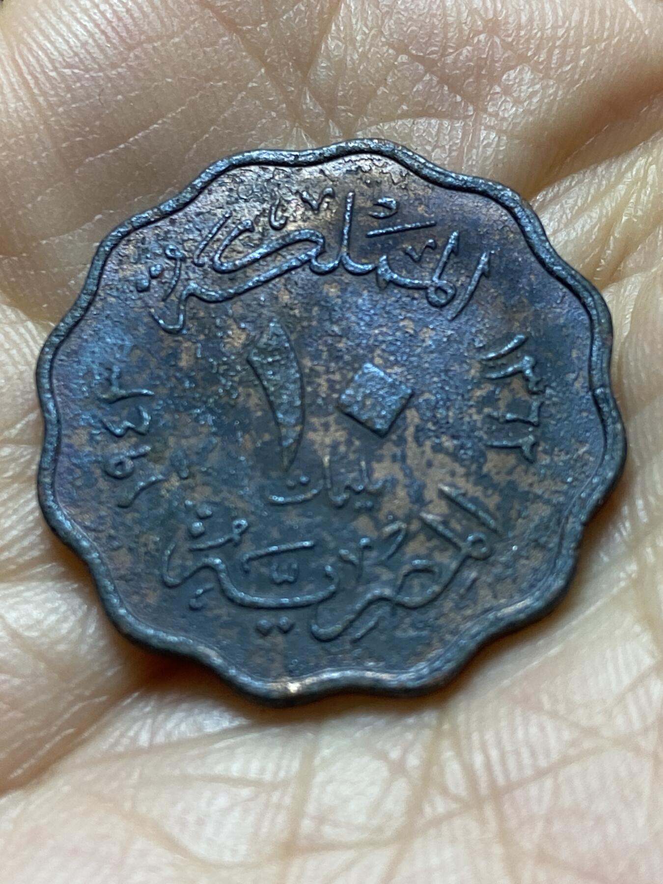 2025年第一百四十五场(总第一百七十一场）高品质英国一线回流散币年末特拍场第二场(免佣金) 埃及王国1943年10米利姆(伊斯兰历1362年，法鲁克一世第一版，关门年仅发行2年)