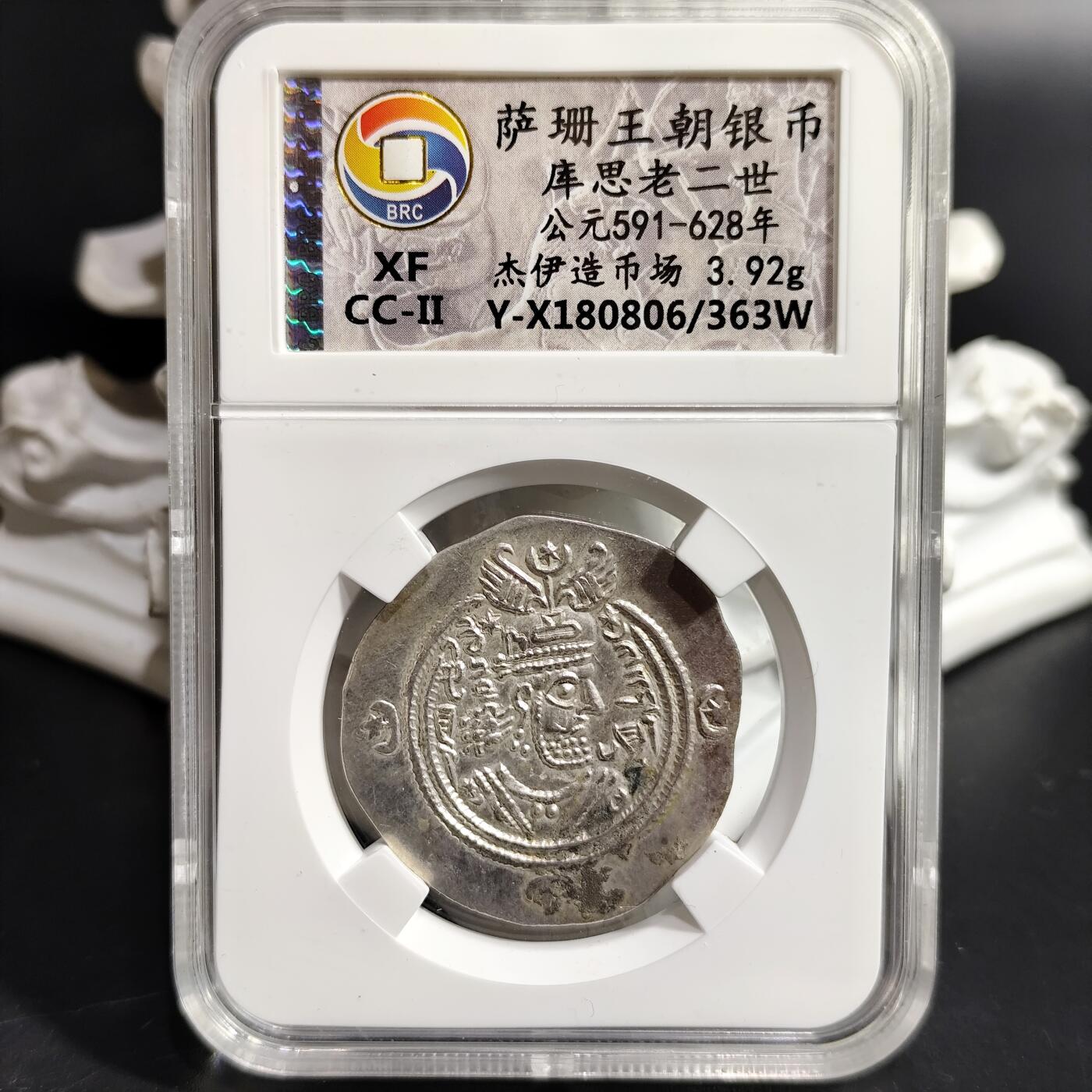 希腊罗马丝路打制币化石【中外钱币放漏】专场！陆小鱼的钱币仓，限时拍卖第080场 美品萨珊王朝银币 库思老二世