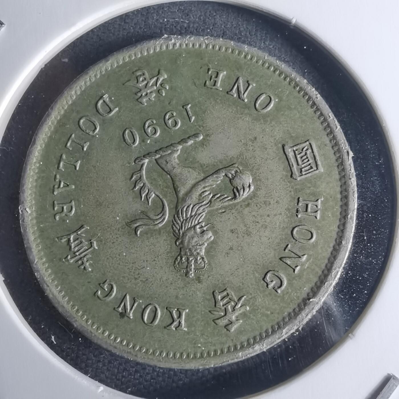 沼泽如烟--第942场 香港1990年一元