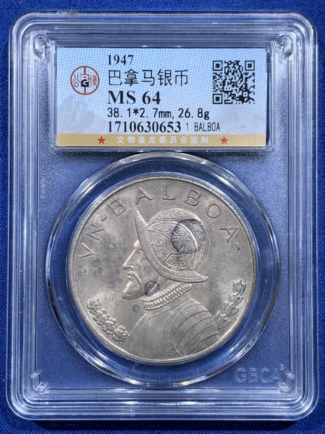 《竞宝斋》第450场 周日，周一，周二  3场连拍 （全场包邮，欢迎送拍） 公博 MS64 巴拿马1947年1巴波亚银币 女神系大银币