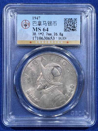 《竞宝斋》第450场 周日，周一，周二  3场连拍 （全场包邮，欢迎送拍） - 公博 MS64 巴拿马1947年1巴波亚银币 女神系大银币