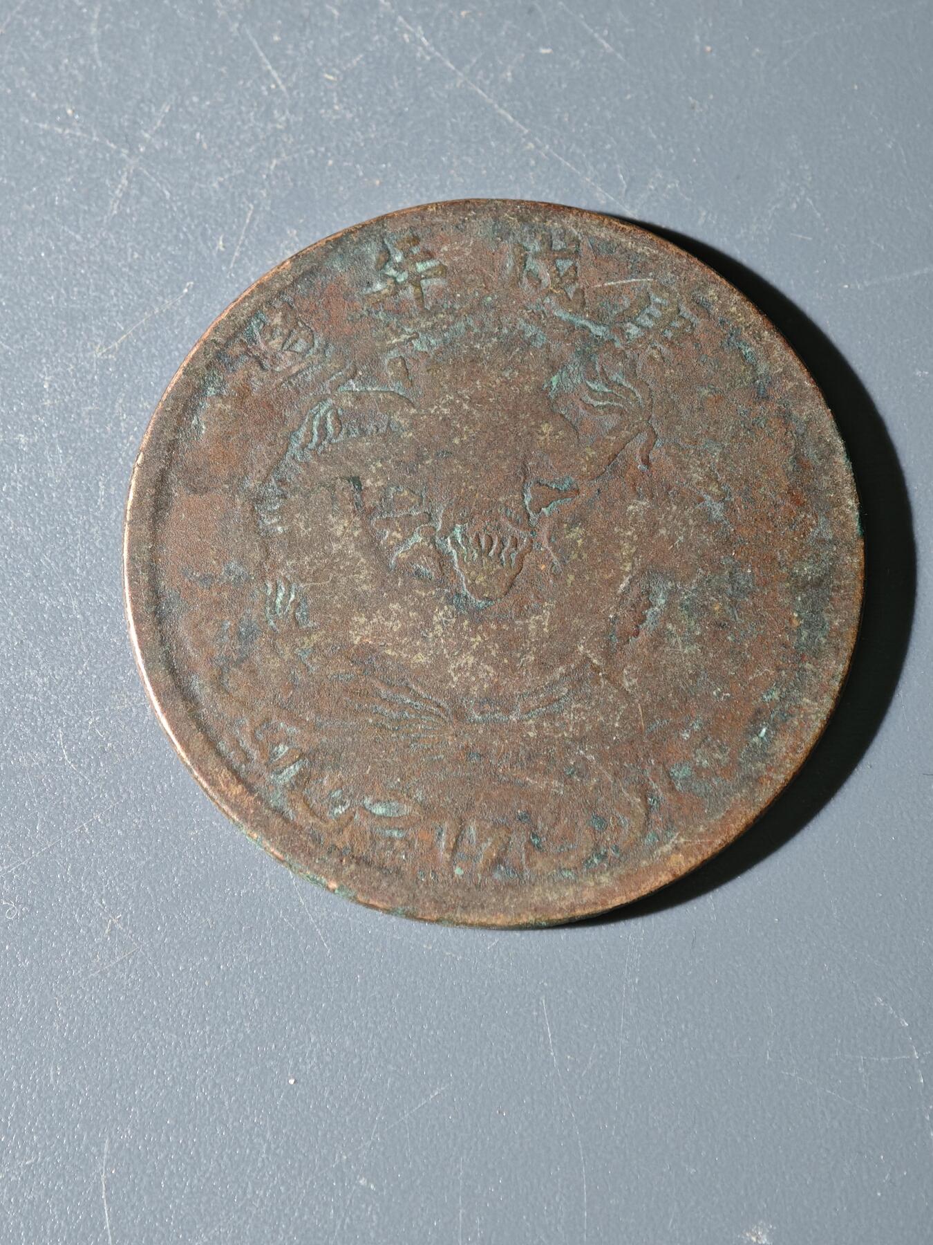 98期回流戒指饰品杂件纪念章丝路钱币专场 C新疆铜元