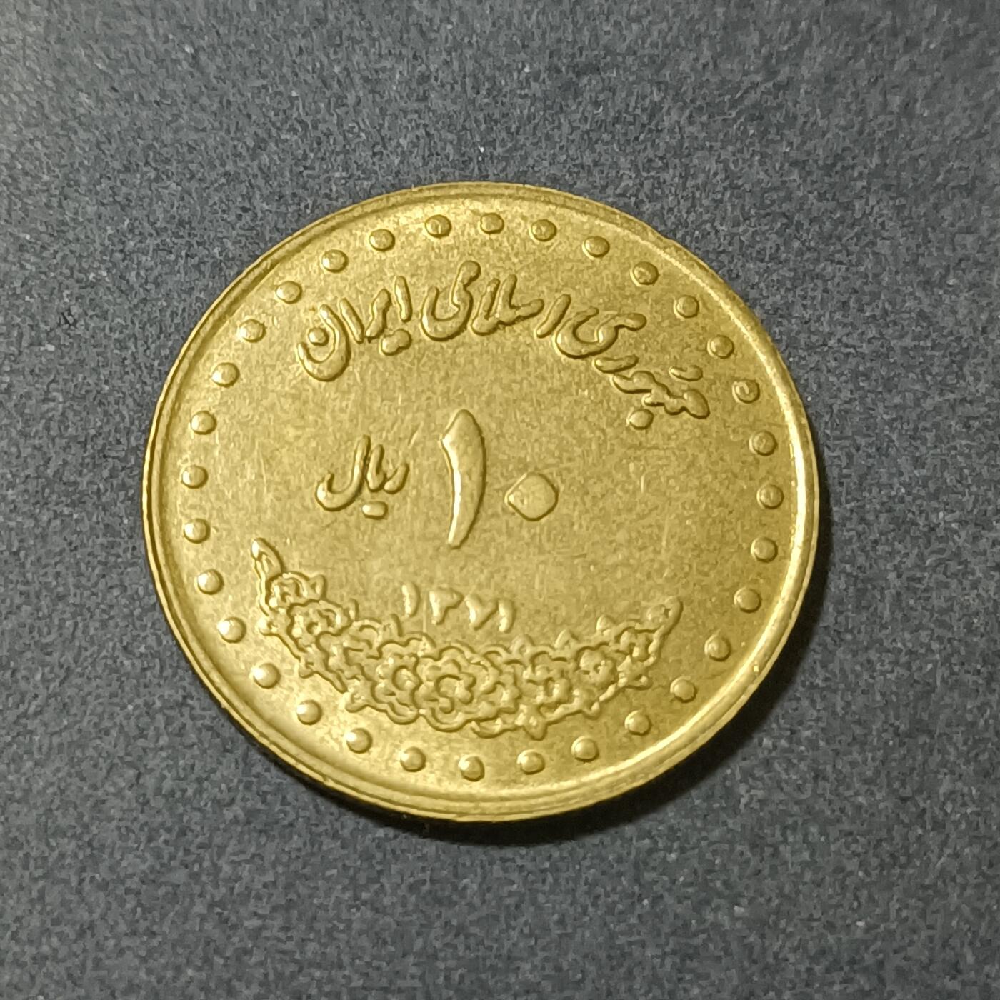 【游宝包邮场】蛇年第101期 世界各国纪念币 伊朗-10里亚尔 