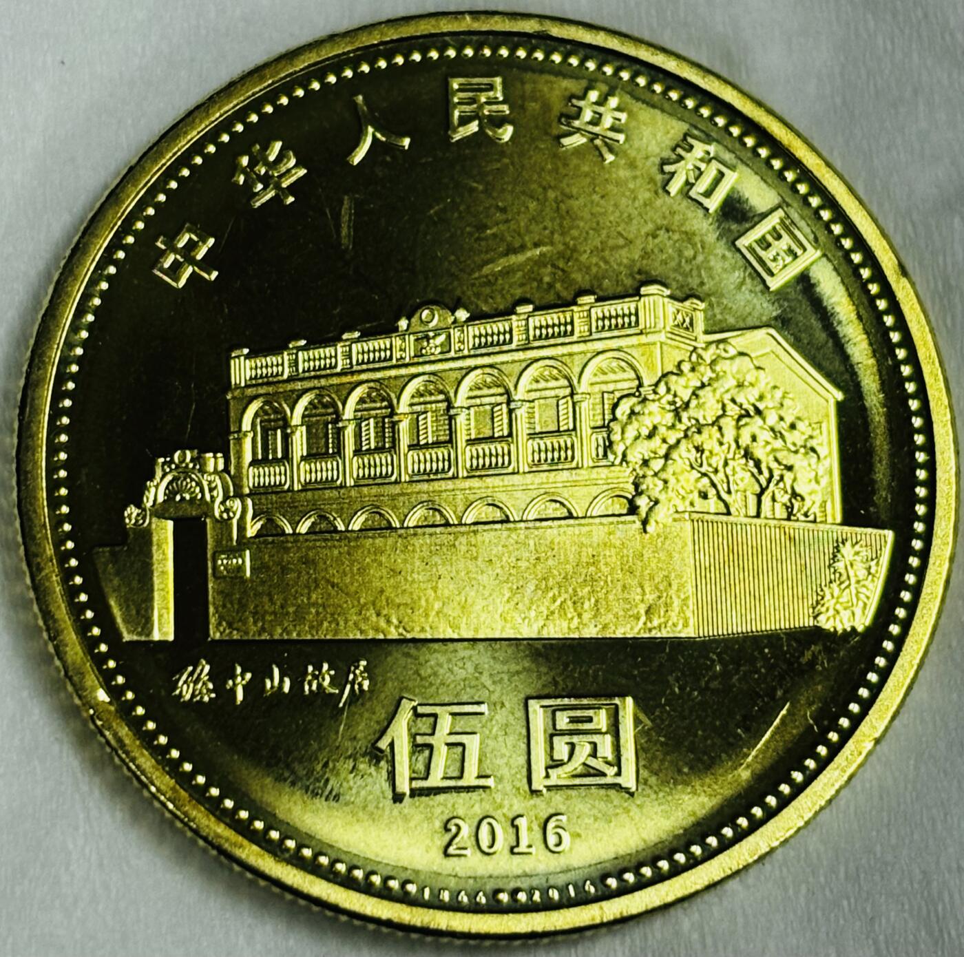 文馨钱币收藏第 286 场，圣诞节专场【 长期接收代拍品低至 0 佣金】 全新卷拆 2016 年国父孙中山先生诞辰 150 周年 5 元纪念币