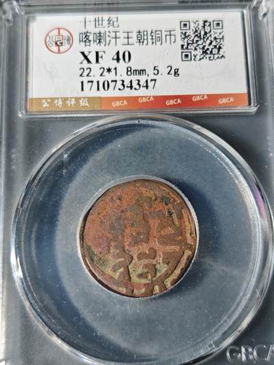 98期回流戒指饰品杂件纪念章丝路钱币专场 - 喀喇汗王朝铜币