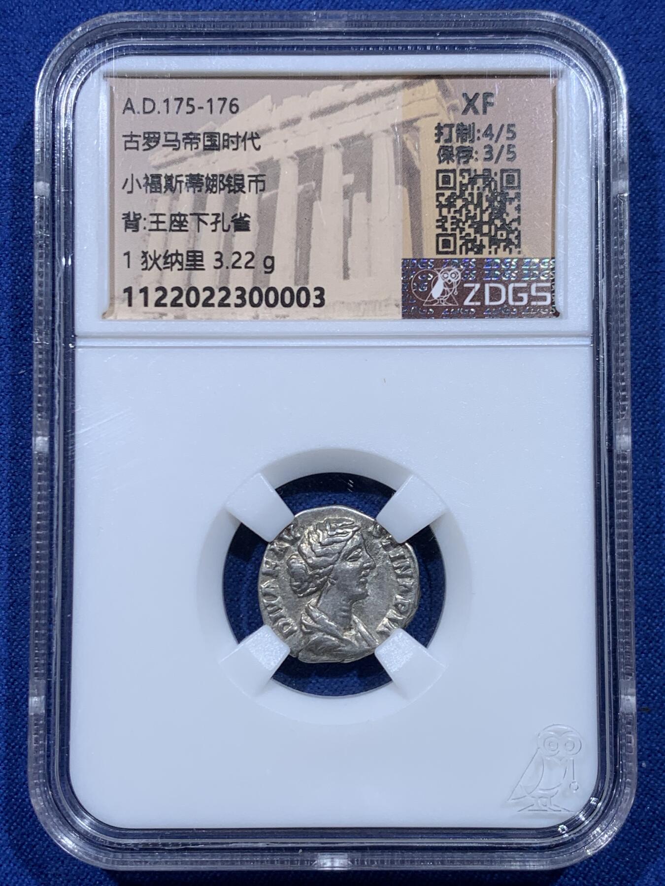 《竞宝斋》第450场 周日，周一，周二  3场连拍 （全场包邮，欢迎送拍） 众诚详评 XF 古罗马帝国 175-176年 1狄纳尔 银币 正面为小福斯蒂娜皇后 背面为王座下孔雀 打制不错 少见品种