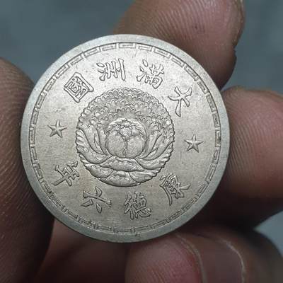 烟海杂币第11场 - 伪满1角