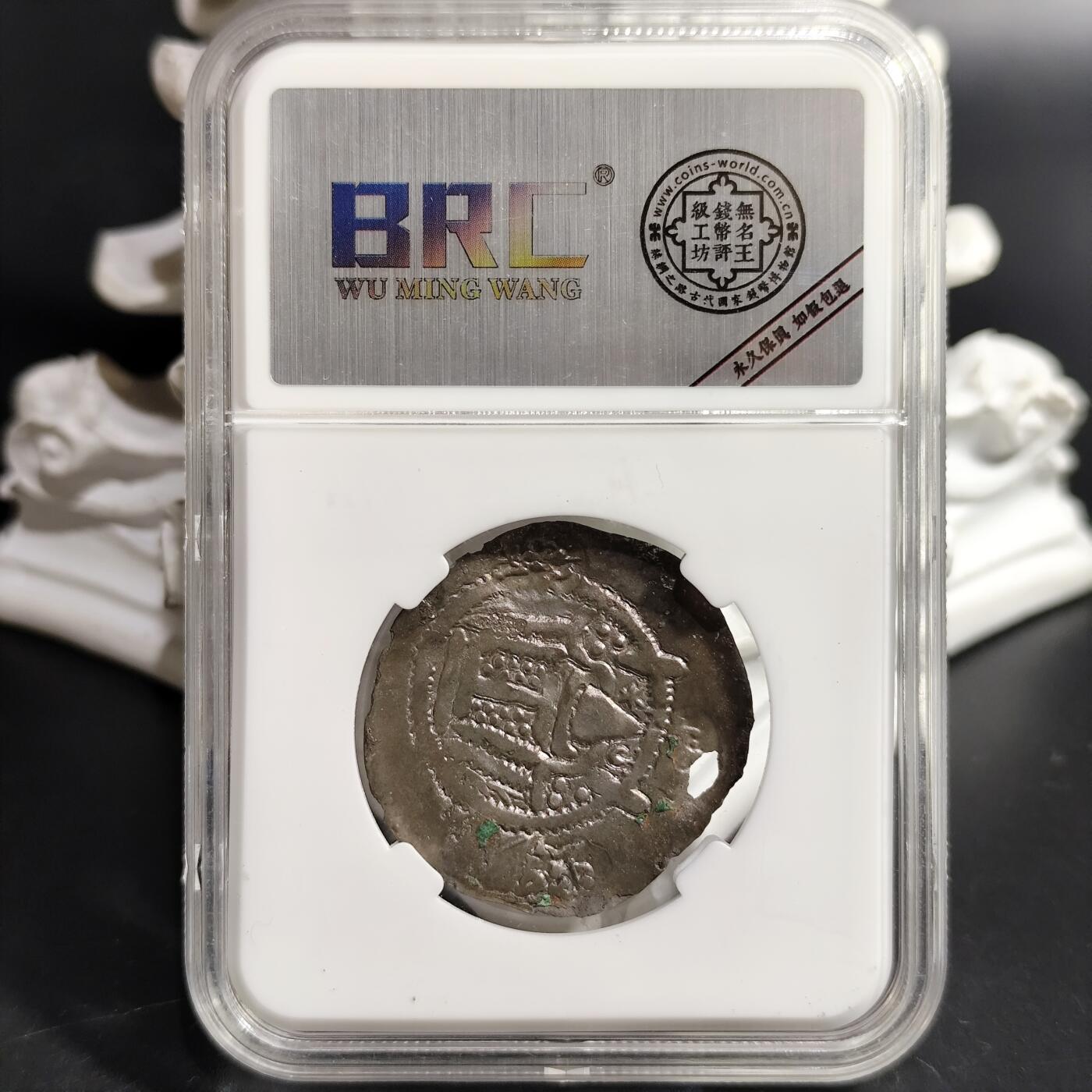 希腊罗马丝路打制币化石【中外钱币放漏】专场！陆小鱼的钱币仓，限时拍卖第080场 少见中亚两河地区 北吐火罗 仿萨珊型