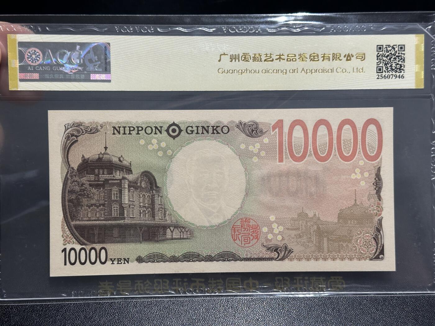 《外钞收藏家》第五百九十六期（精品大拍场）（本平台长期征集拍品、欢迎藏友们联系合作） 2024年日本最新版1万日元 爱藏评级 圆圆号 尾099