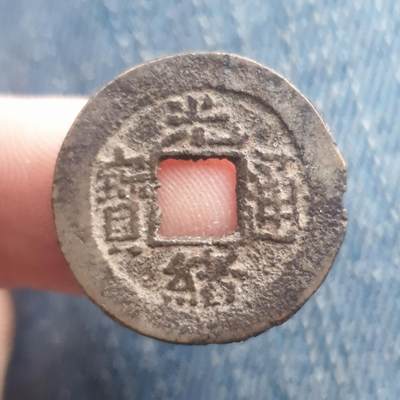 烟海杂币第11场 - 光绪通宝宝吉