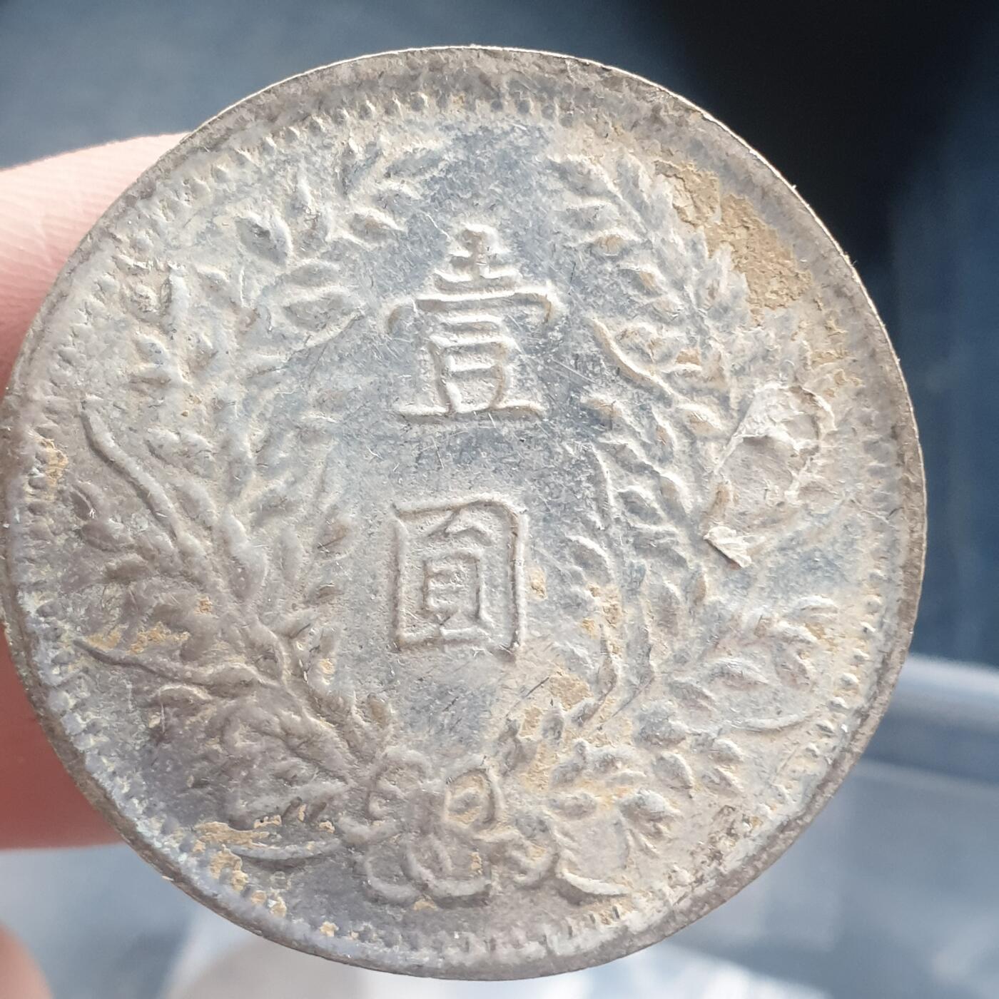 烟海杂币第11场 私铸袁像银币（7.80年代镀银）